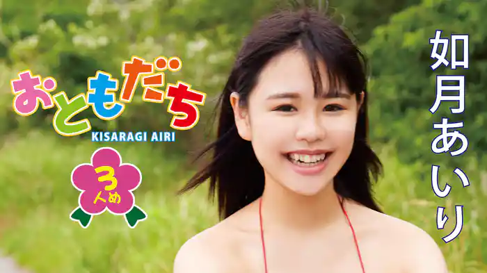 如月あいり『おともだち～3人め～』