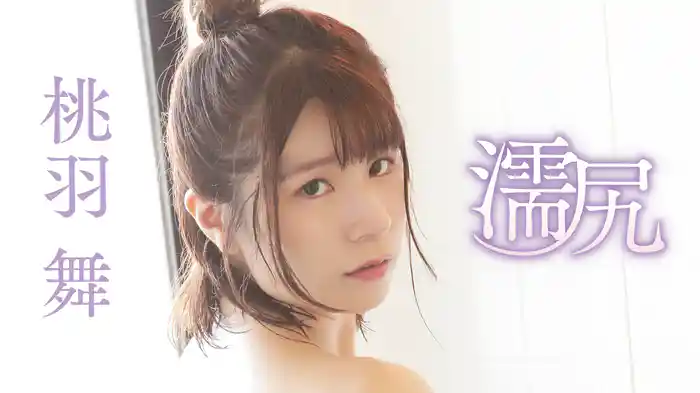 桃羽舞『濡尻』