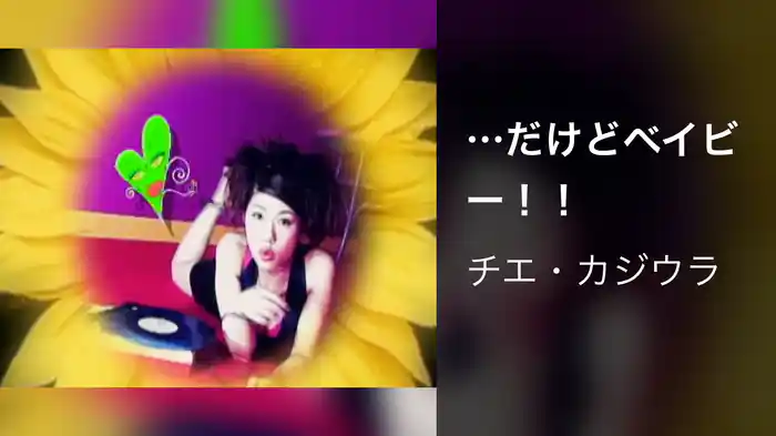 …だけどベイビー！！