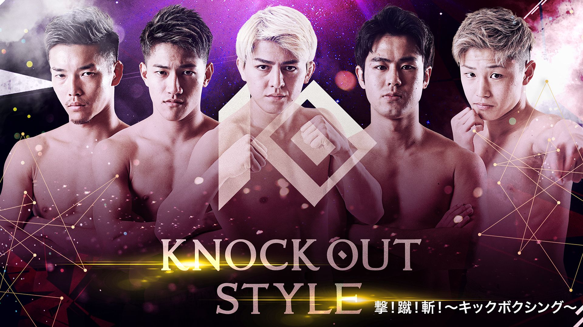 KNOCK OUT STYLE 撃！蹴！斬！〜キックボクシング〜
