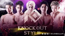 KNOCK OUT STYLE 撃！蹴！斬！～キックボクシング～