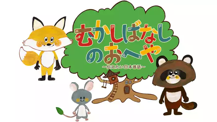 むかしばなしのおへや　〜伝えたい日本昔話〜