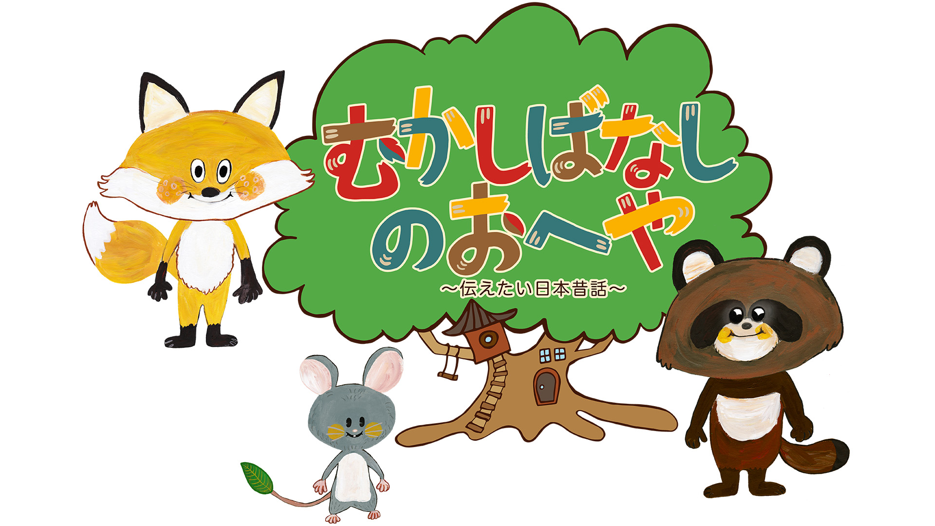 むかしばなしのおへや　〜伝えたい日本昔話〜 - サムネイル