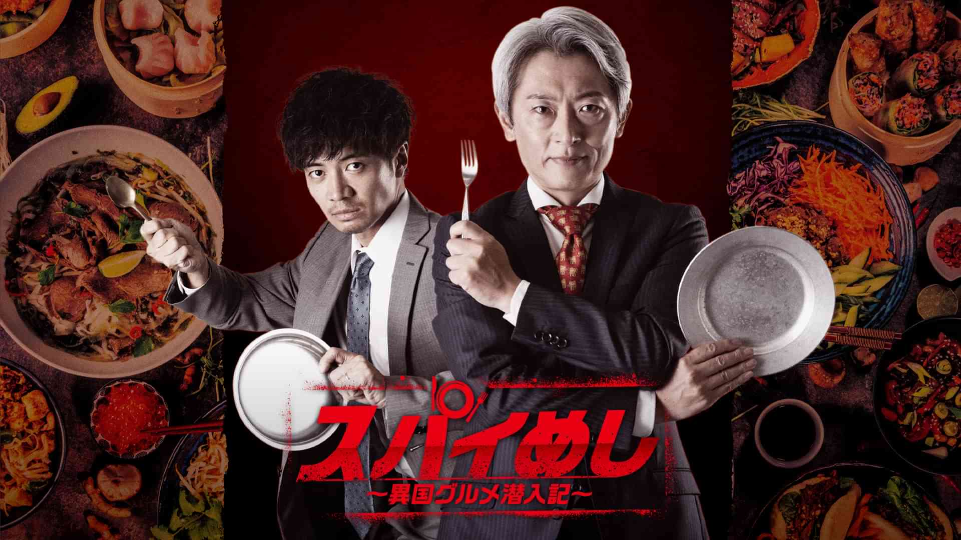 スパイめし～異国グルメ潜入記～