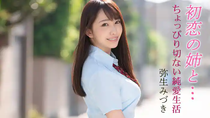 初恋の姉と… ちょっぴり切ない純愛生活 弥生みづき