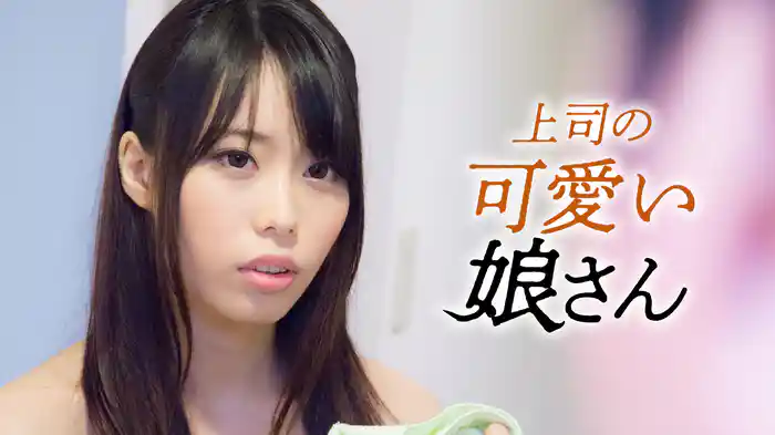 上司の可愛い娘さん