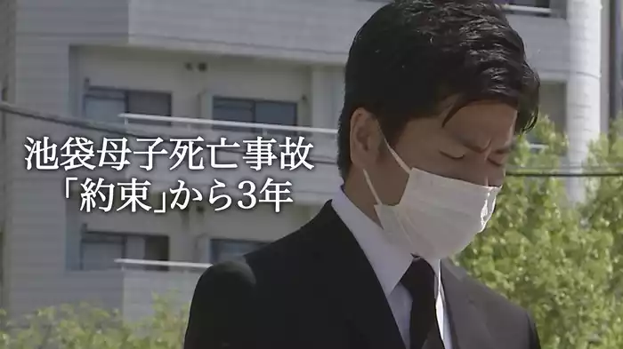 池袋母子死亡事故　「約束」から３年