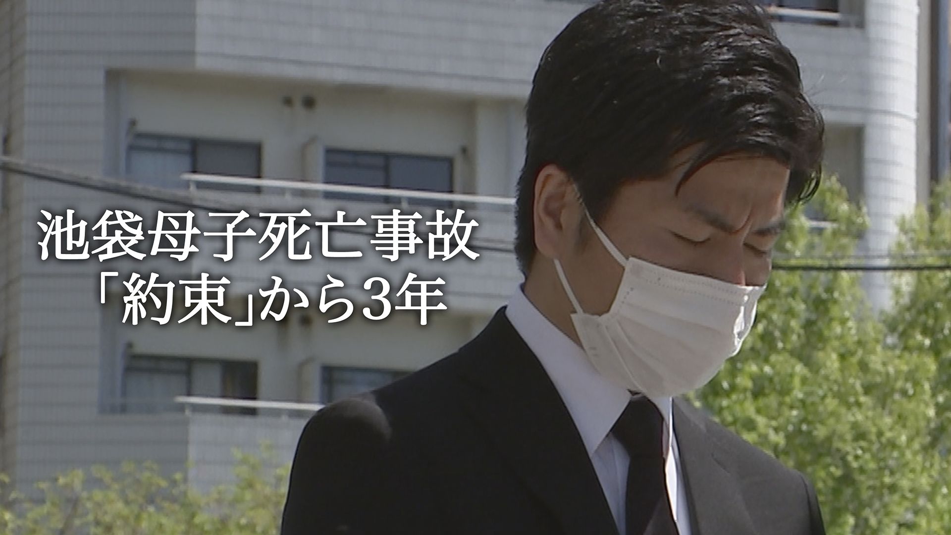池袋母子死亡事故 「約束」から3年