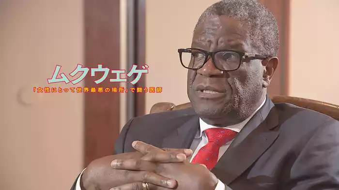ムクウェゲ 「女性にとって世界最悪の場所」で闘う医師