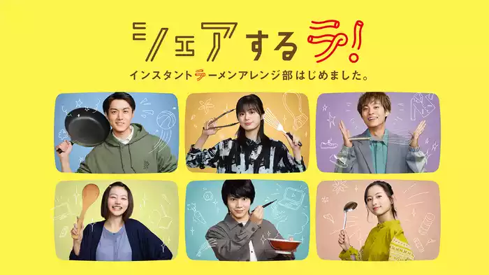 シェアするラ！インスタントラーメンアレンジ部はじめました。