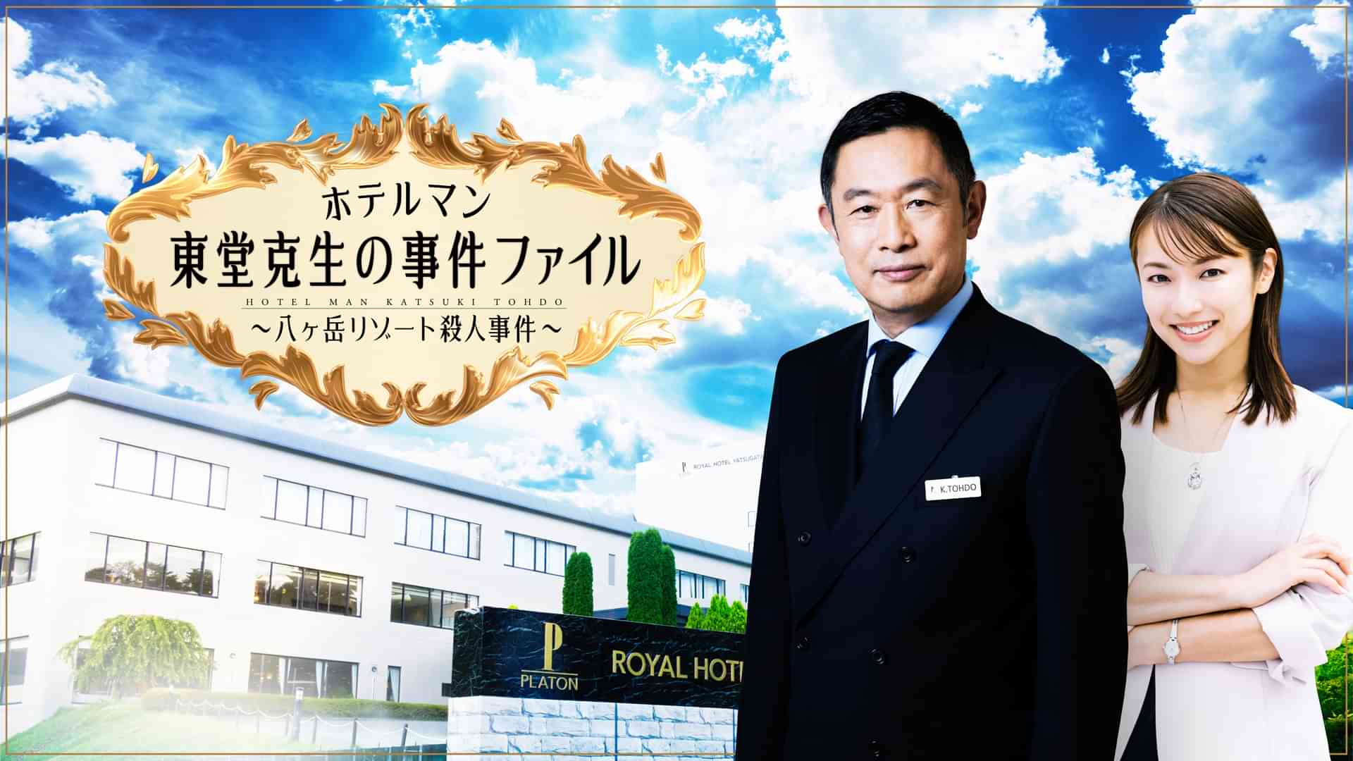 ホテルマン 東堂克生の事件ファイル～八ヶ岳リゾート殺人事件～