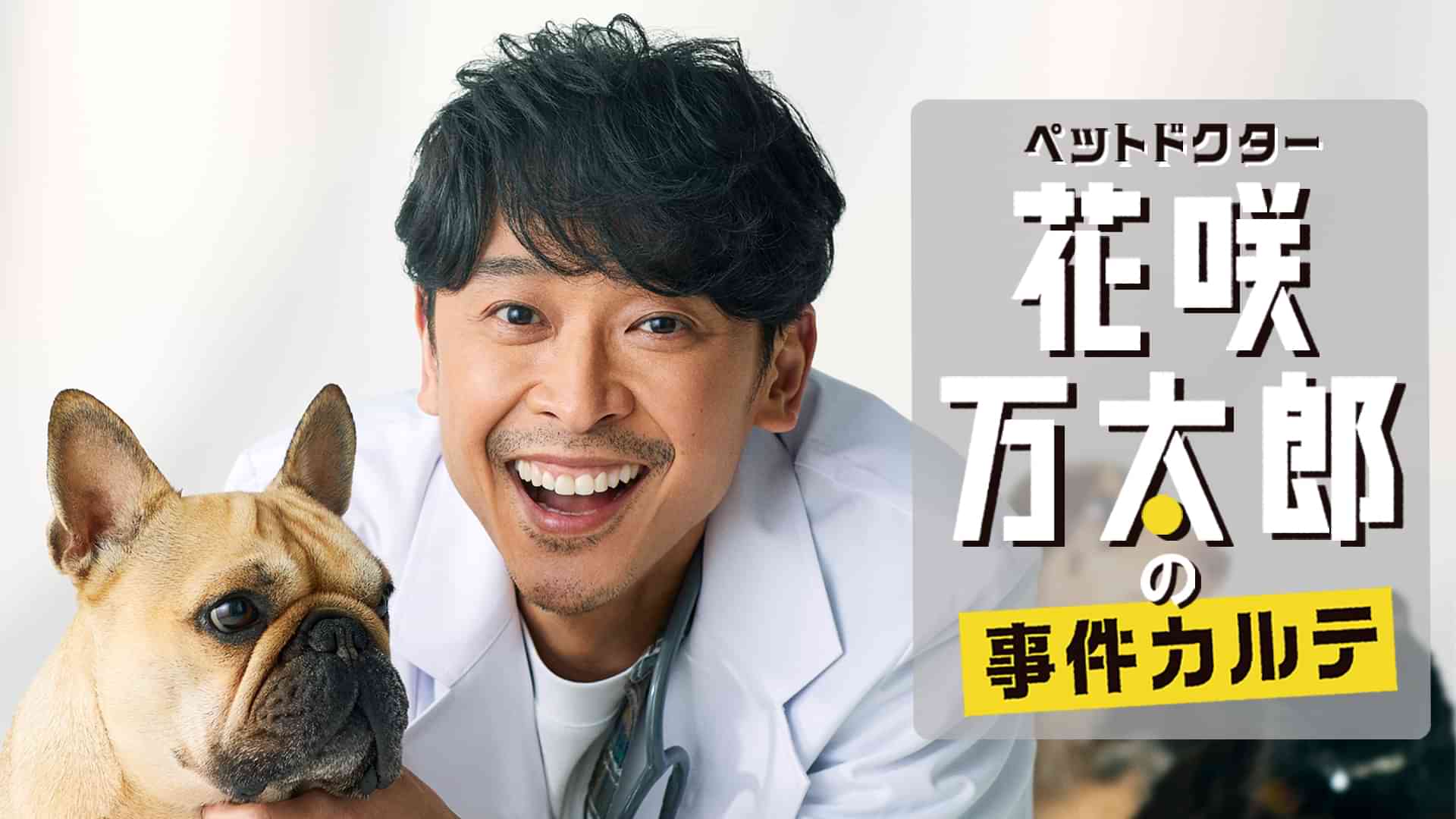 ペットドクター花咲万太郎の事件カルテ