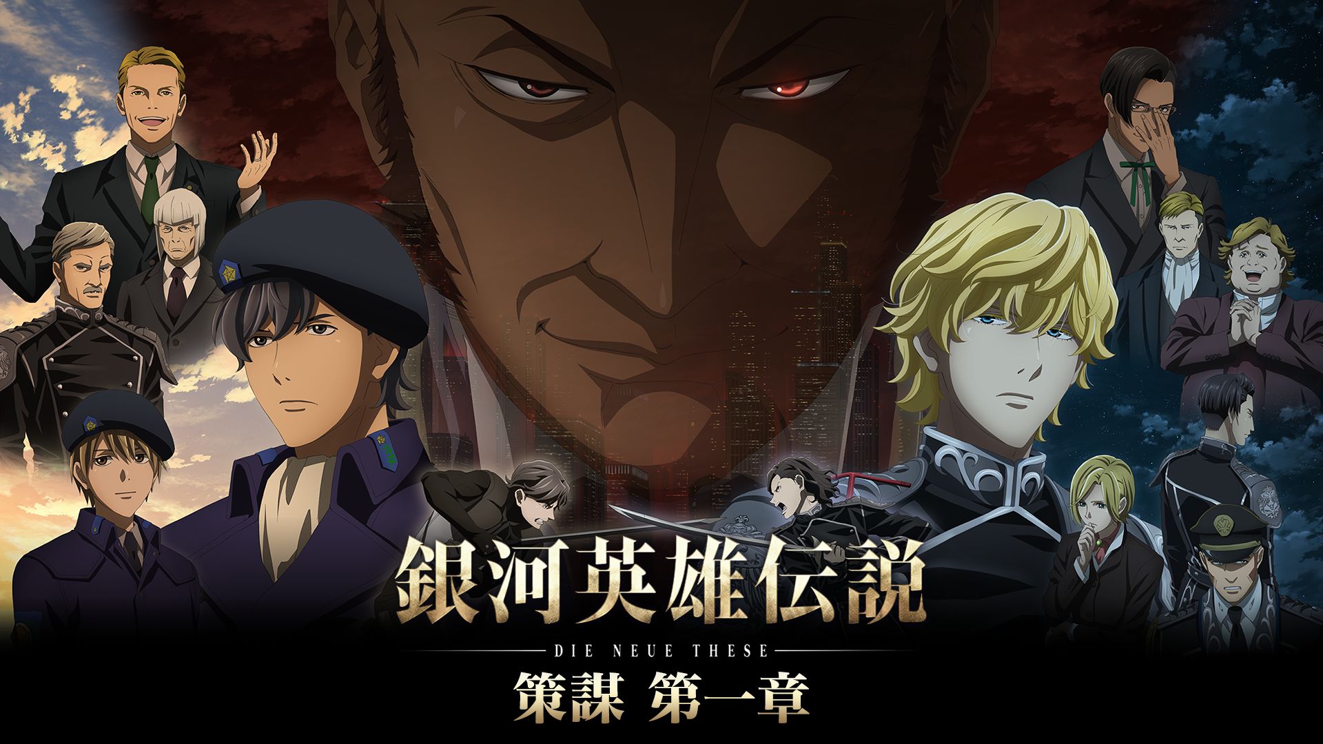 銀河英雄伝説 Die Neue These 策謀 第一章