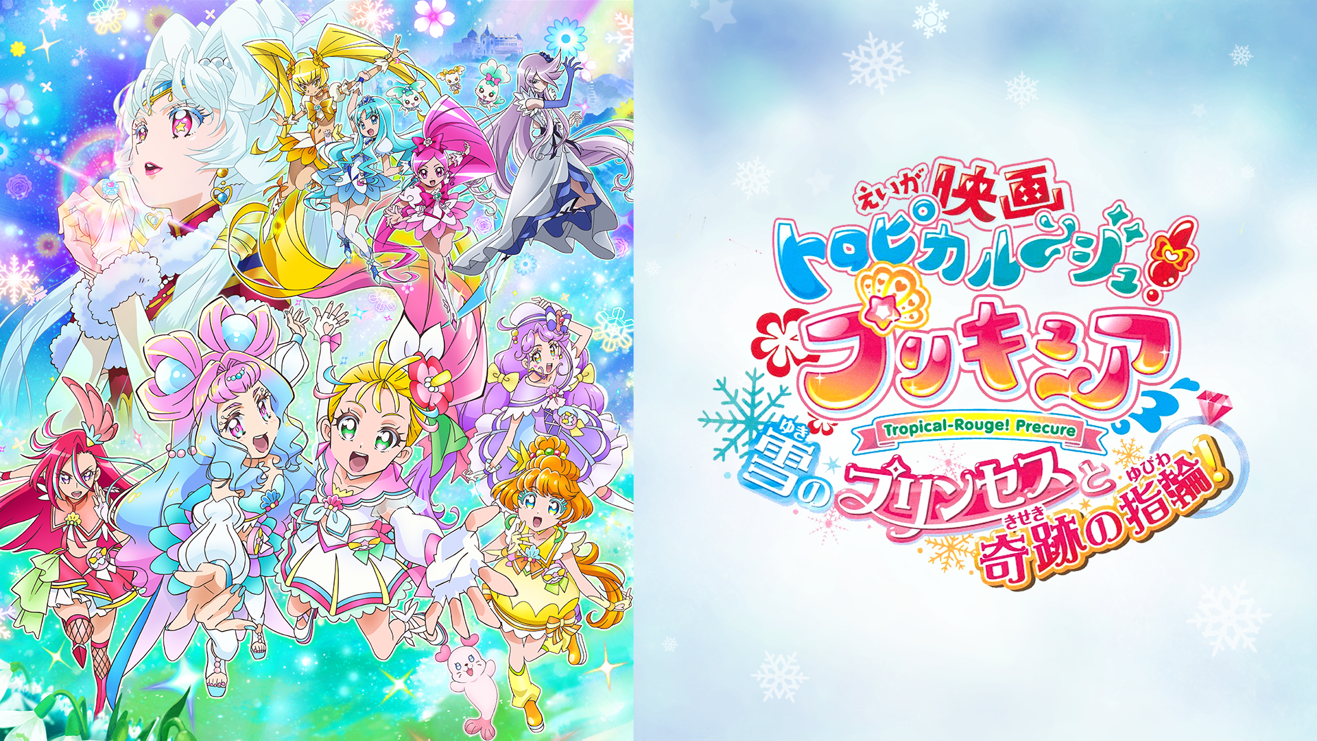 映画 トロピカル〜ジュ!プリキュア 雪のプリンセスと奇跡の指輪