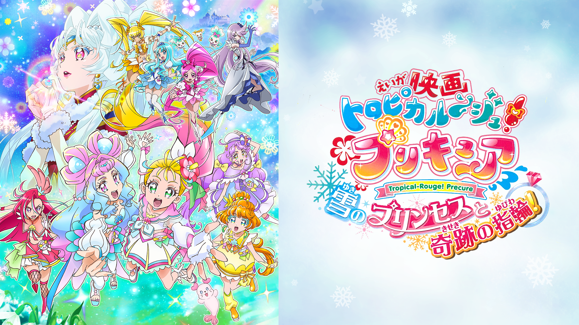 トロピカル〜ジュ!プリキュア　雪のプリンセスと奇跡の指輪!　第30作目