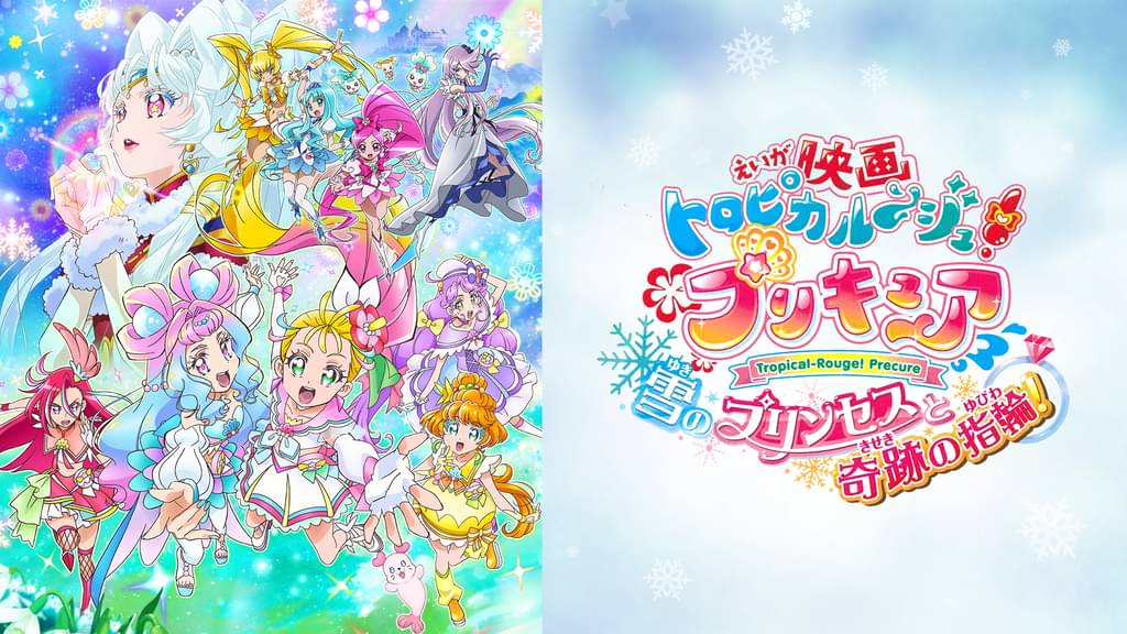 トロピカル〜ジュ!プリキュア 雪のプリンセスと奇跡の指輪! 第30作目