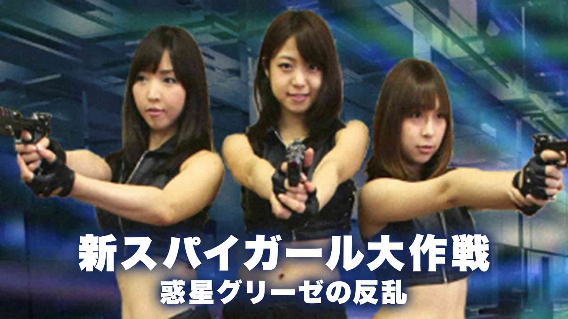 新スパイガール大作戦　惑星グリーゼの反乱