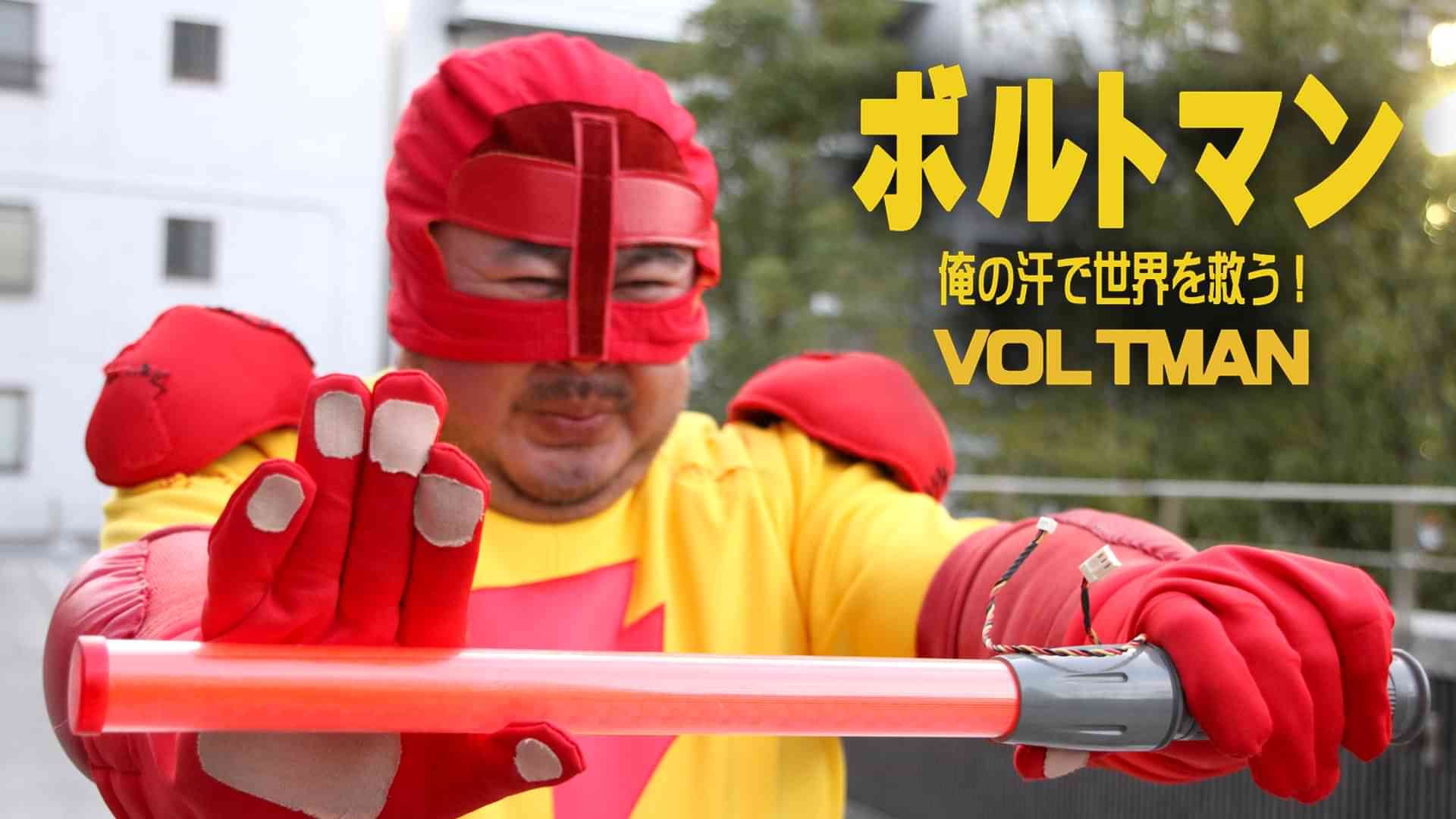 ボルトマン　俺の汗で世界を救う！