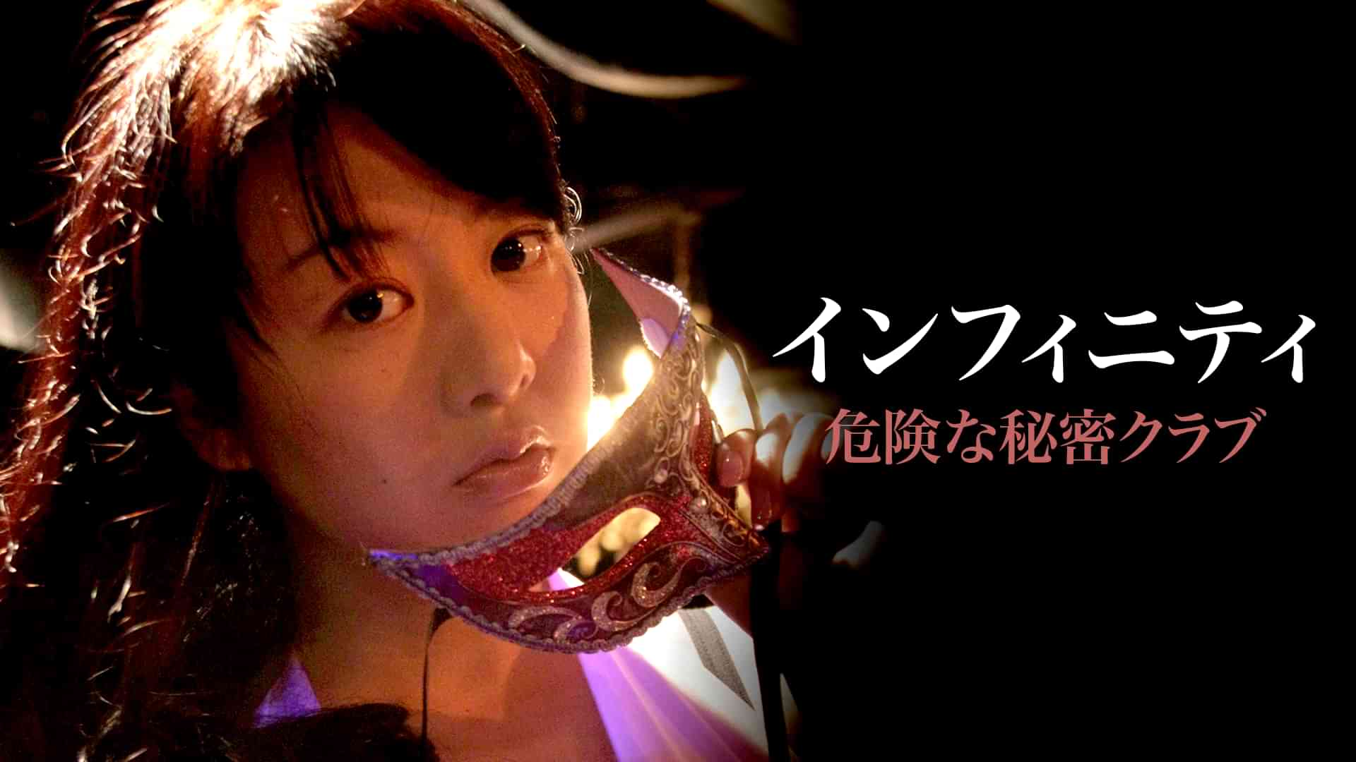 インフィニティ　危険な秘密クラブ