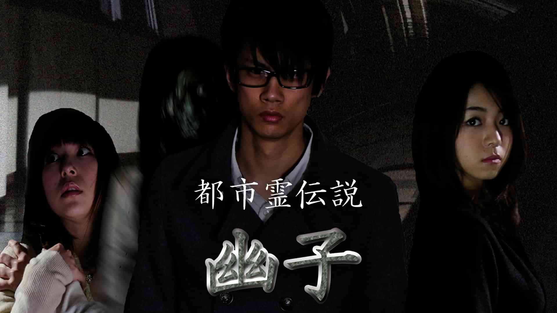 都市霊伝説　幽子