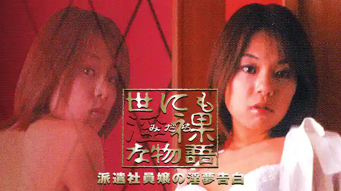 世にも淫裸な物語　派遣社員嬢の淫夢告白