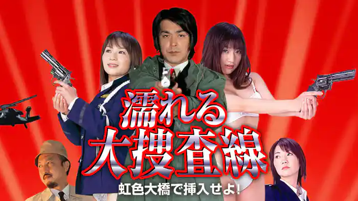 濡れる大捜査線　虹色大橋で挿入せよ！