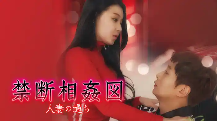 禁断相姦図　人妻の過ち