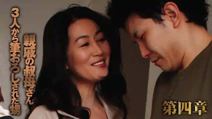 親戚の叔母さん３人から筆おろしされた甥　第四章