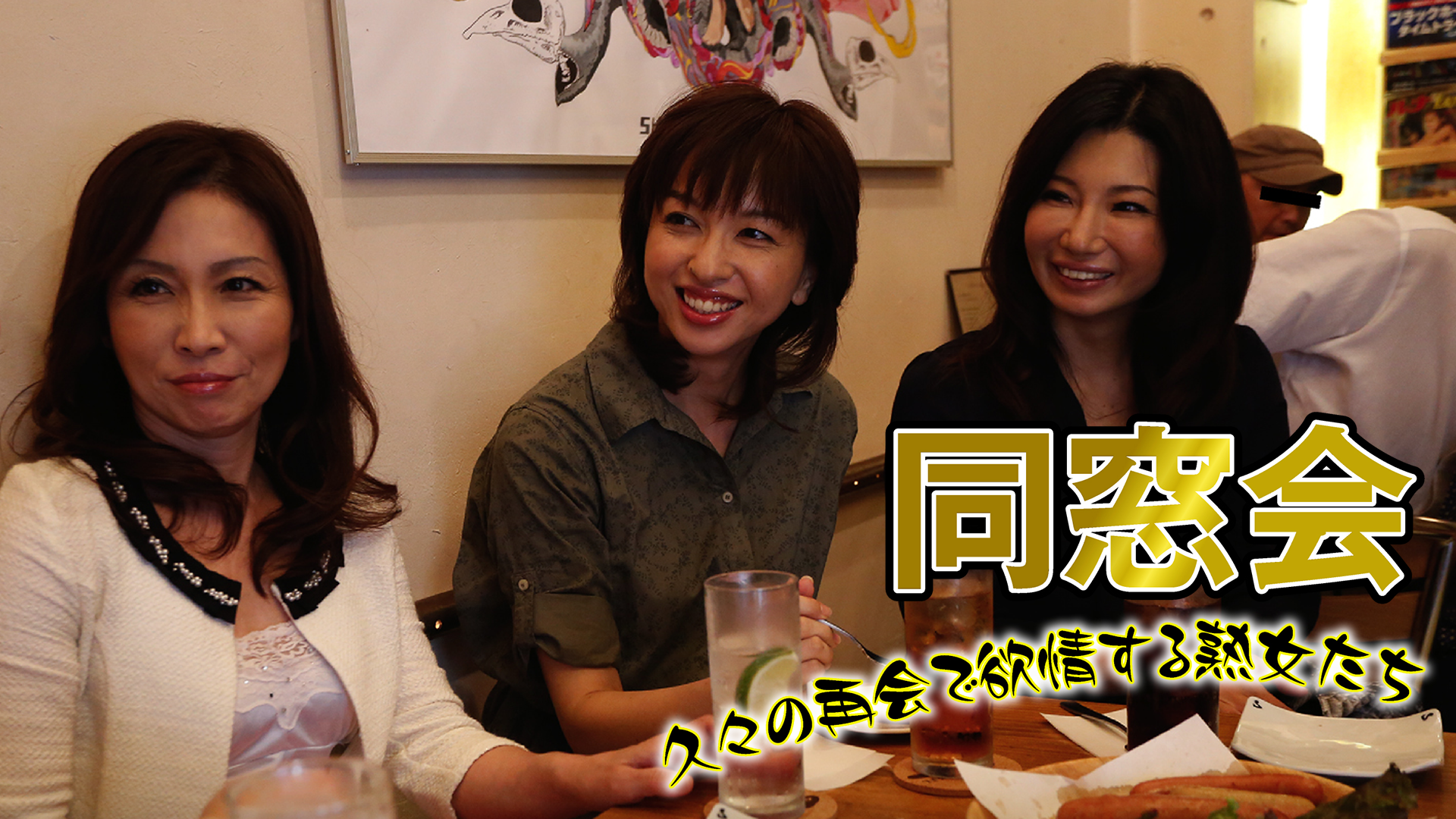 熟女　同窓会 ◇還暦同窓会～スナップ写真part2～ | 延岡西高9回生67歳同窓会