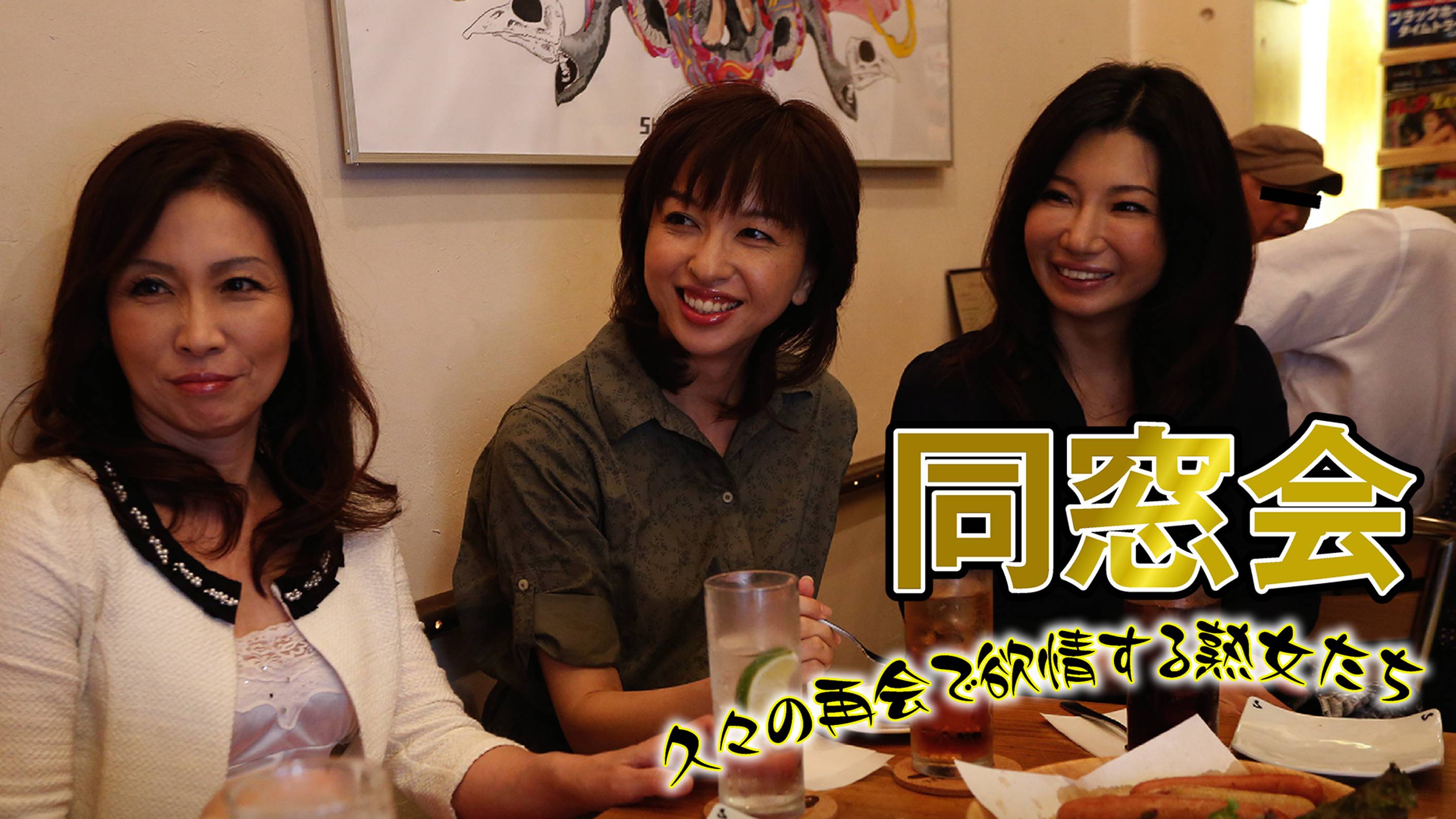熟年同窓会　熟女 同窓会 久々の再会で欲情する熟女たち(その他♡ / 2013) - 動画配信 | U-NEXT 31日間無料トライアル