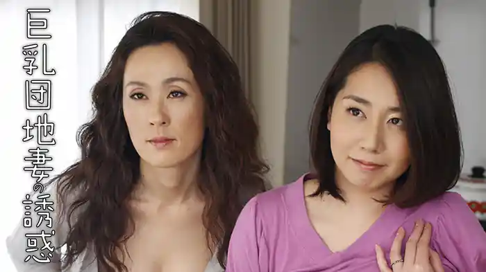 巨乳団地妻の誘惑