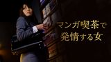 マンガ喫茶で発情する女