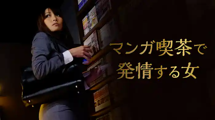 マンガ喫茶で発情する女