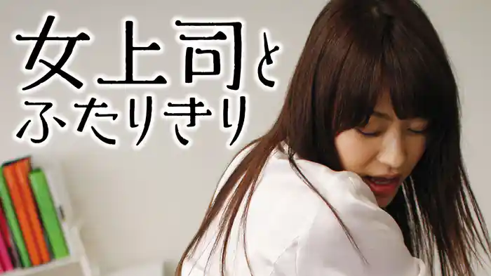 女上司とふたりきり