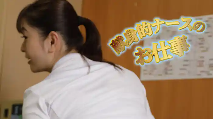 献身的ナースのお仕事