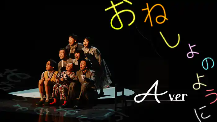 おねしょのように A ver