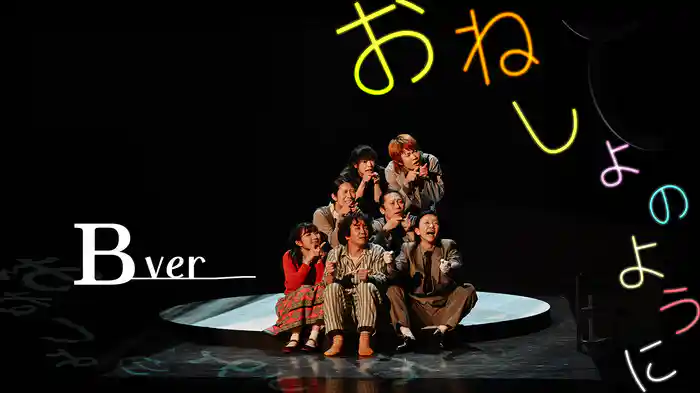 おねしょのように B ver