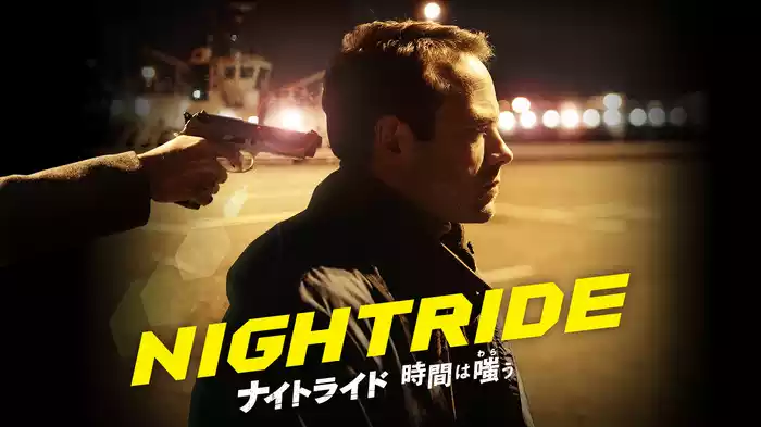 ナイトライド 時間は嗤う