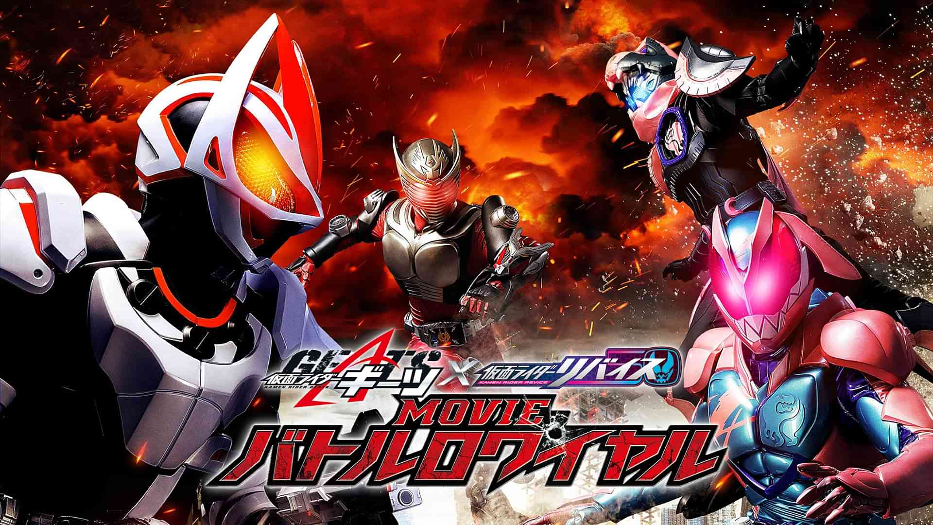 仮面ライダーギーツ×リバイス ＭＯＶＩＥバトルロワイヤル