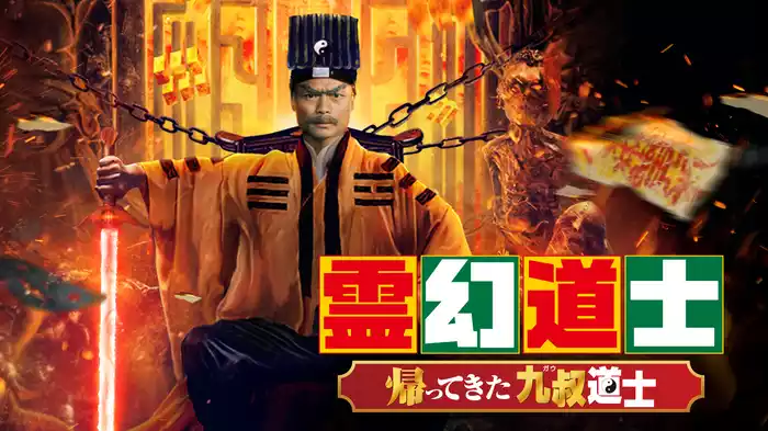 霊幻道士　帰ってきた九叔道士