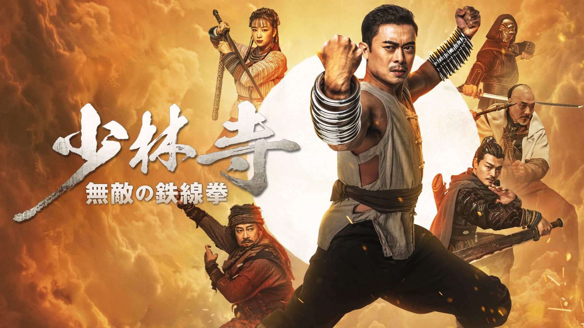 少林寺 無敵の鉄線拳