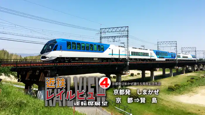 近鉄 レイルビュー 運転席展望　Vol.4 京都⇒賢島