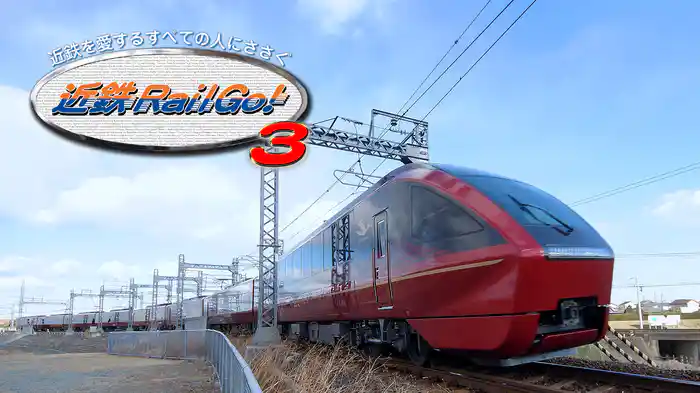 近鉄を愛するすべての人にささぐ 近鉄Rail Go！ Vol.3