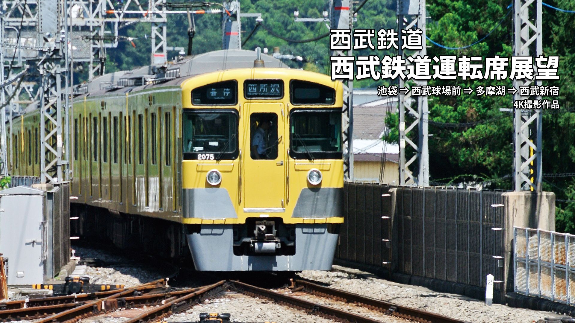 西武鉄道運転席展望 池袋⇒西武球場前⇒多摩湖⇒西武新宿