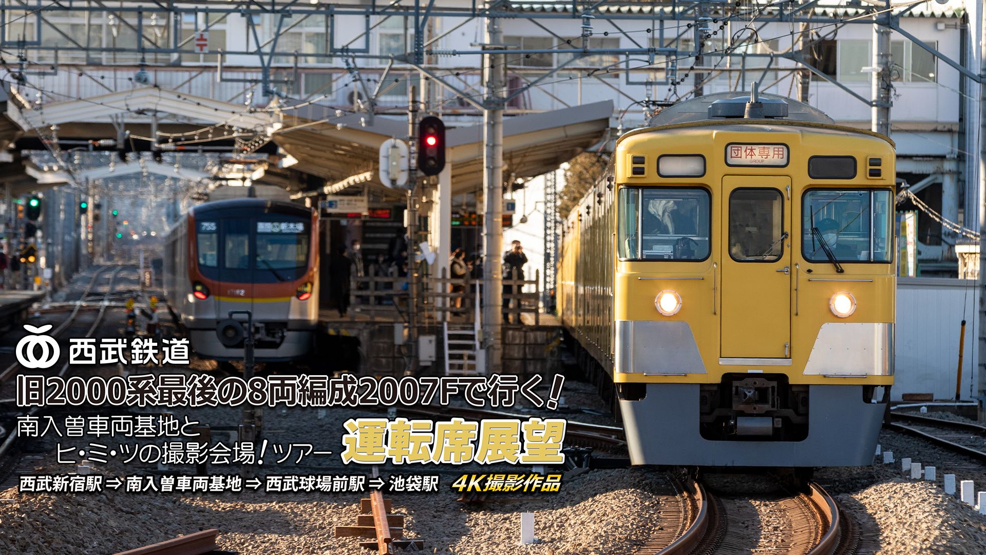 「旧2000系最後の8両編成2007Fで行く! 南入曽車両基地とヒ･ミ･ツの撮影会場!」ツアー 運転席展望