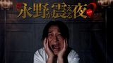 戦慄トークショー 永野が震える夜 SEASON２