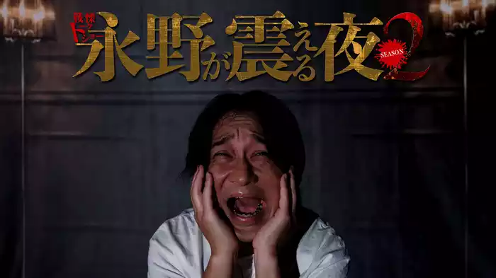 戦慄トークショー 永野が震える夜 SEASON２