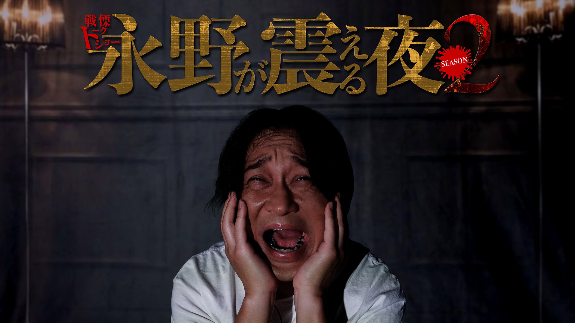 戦慄トークショー 永野が震える夜 SEASON2(バラエティ / 2022) - 動画配信 | U-NEXT 31日間無料トライアル
