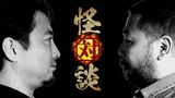 怪対談