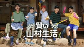 バラエティー『賢い山村生活』の日本語字幕版の動画を全話無料で見れる配信アプリまとめ